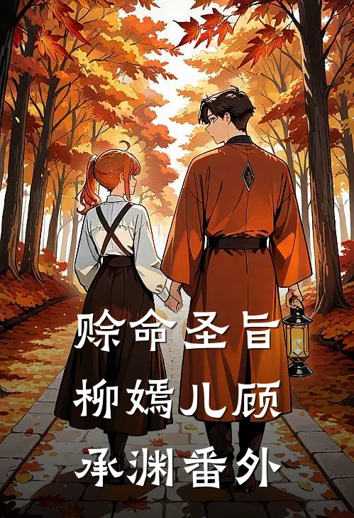 赊命圣旨柳嫣儿顾承渊番外