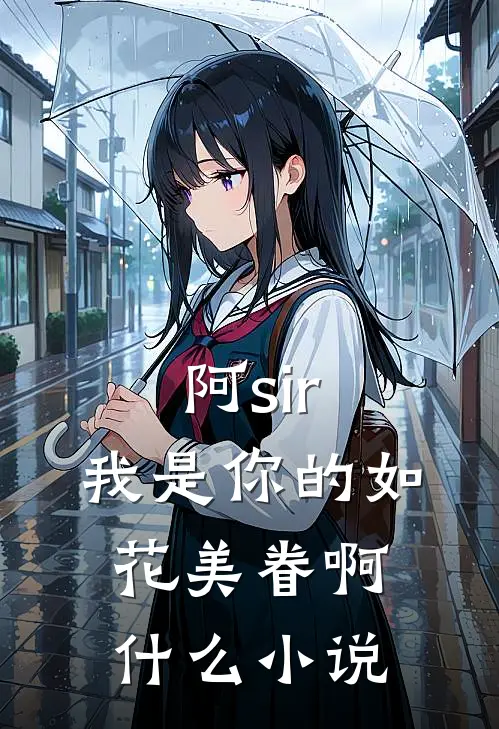 阿sir，我是你的如花美眷啊什么小说