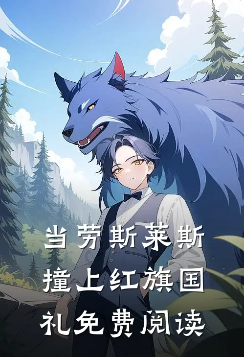 当劳斯莱斯撞上红旗国礼免费阅读