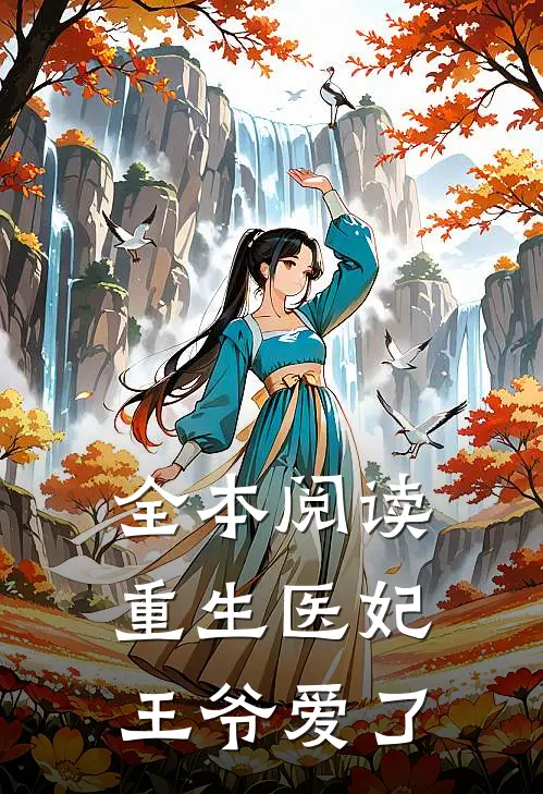全本阅读重生医妃，王爷爱了