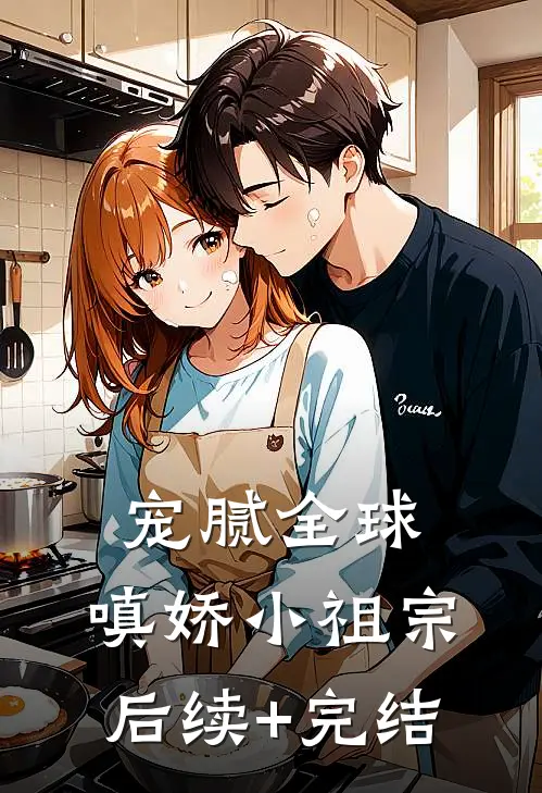 宠腻全球：嗔娇小祖宗后续+完结