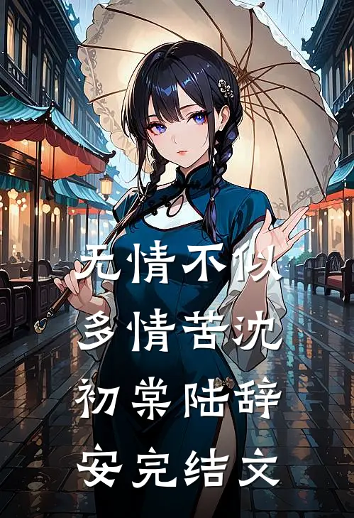 无情不似多情苦沈初棠陆辞安完结文