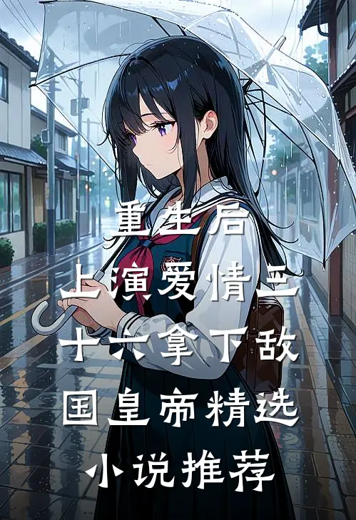 重生后：上演爱情三十六拿下敌国皇帝精选小说推荐
