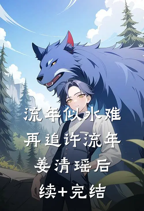 流年似水难再追许流年姜清瑶后续+完结