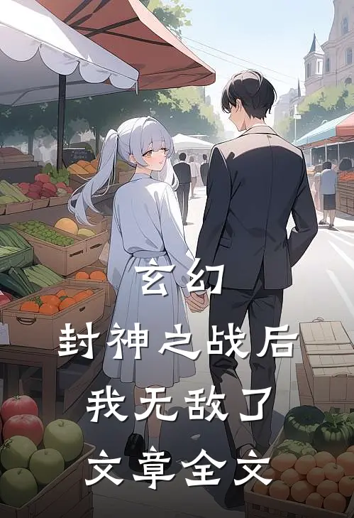 玄幻封神之战后我无敌了文章全文阅读