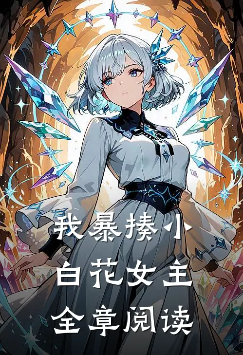 我暴揍小白花女主全章阅读