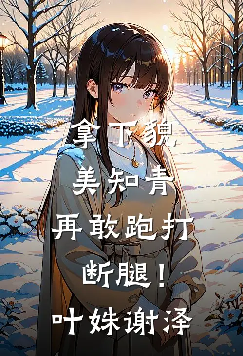 拿下貌美知青，再敢跑打断腿！叶姝谢泽