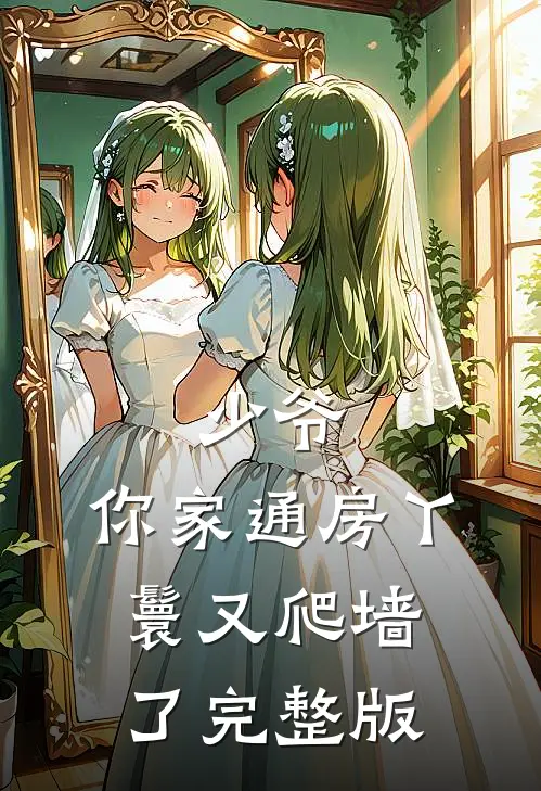 少爷，你家通房丫鬟又爬墙了完整版