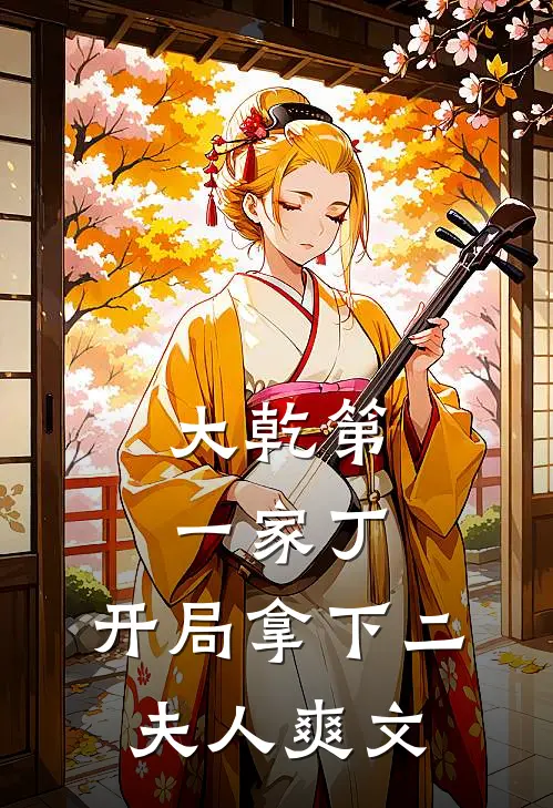 大乾第一家丁,开局拿下二夫人爽文