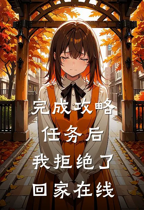 完成攻略任务后，我拒绝了回家在线