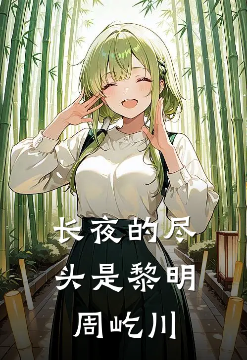 长夜的尽头是黎明周屹川