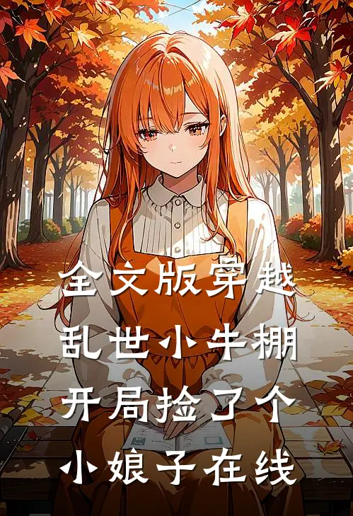 全文版穿越乱世小牛棚,开局捡了个小娘子在线阅读