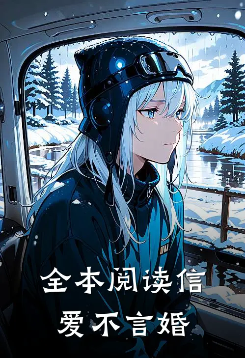 全本阅读信爱不言婚