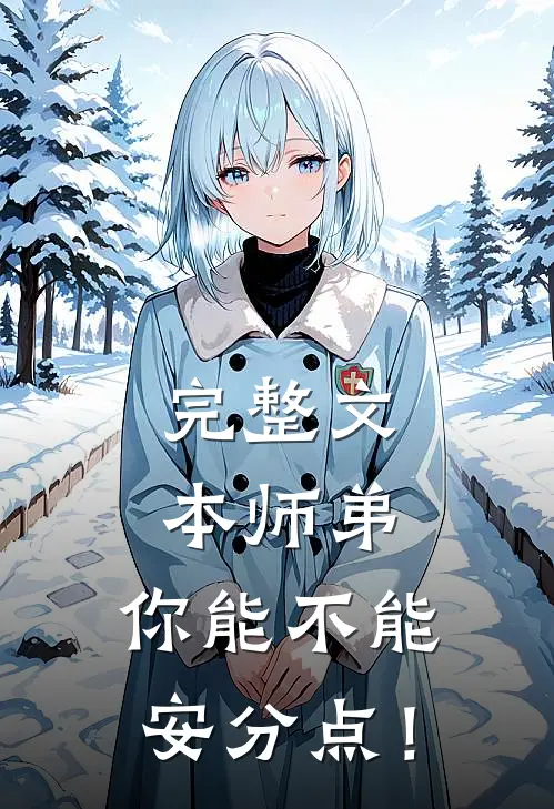 完整文本师弟，你能不能安分点！
