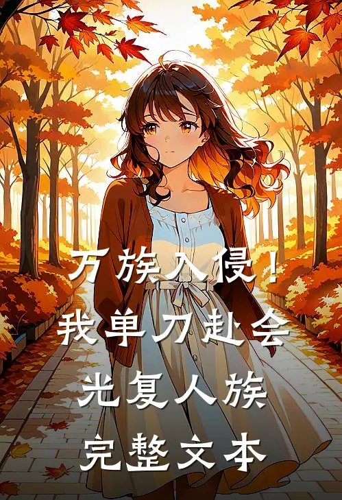 万族入侵！我单刀赴会光复人族完整文本