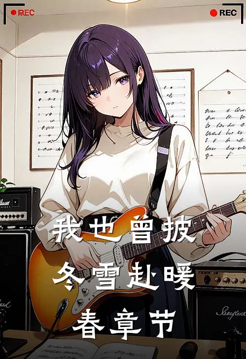 我也曾披冬雪赴暖春章节