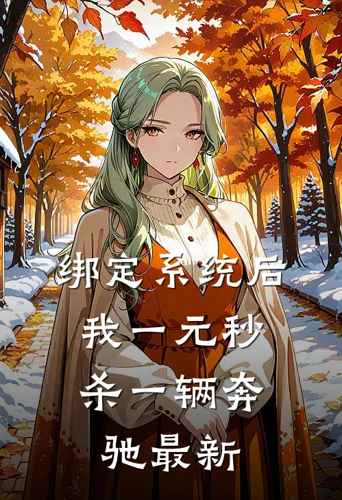 绑定系统后，我一元秒杀一辆奔驰最新