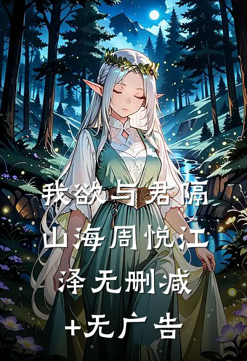 我欲与君隔山海周悦江泽无删减+无广告