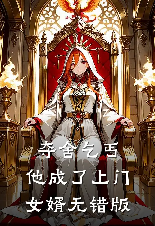 夺舍乞丐，他成了上门女婿无错版