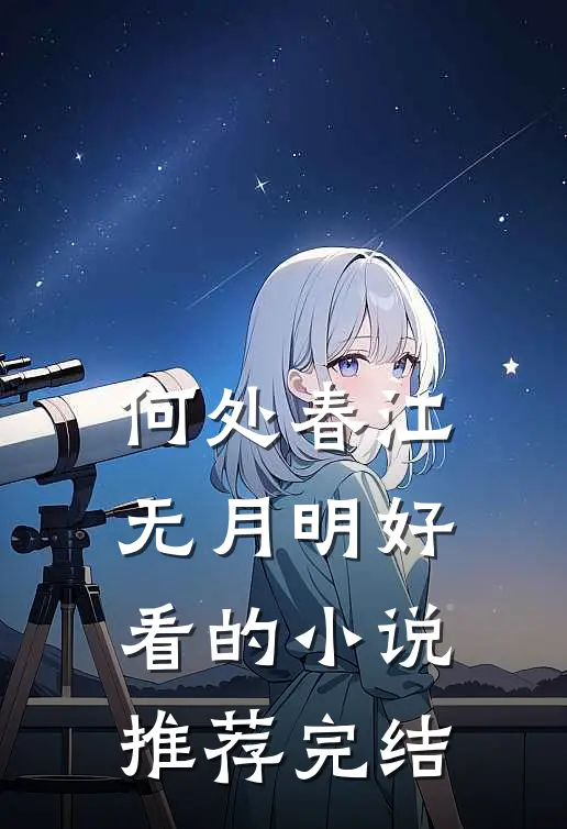 何处春江无月明好看的小说推荐完结