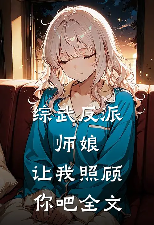 综武反派：师娘，让我照顾你吧全文
