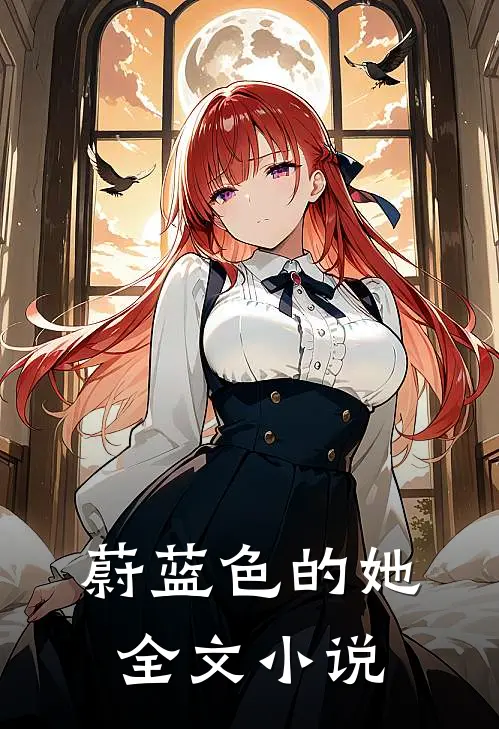 蔚蓝色的她全文免费阅读