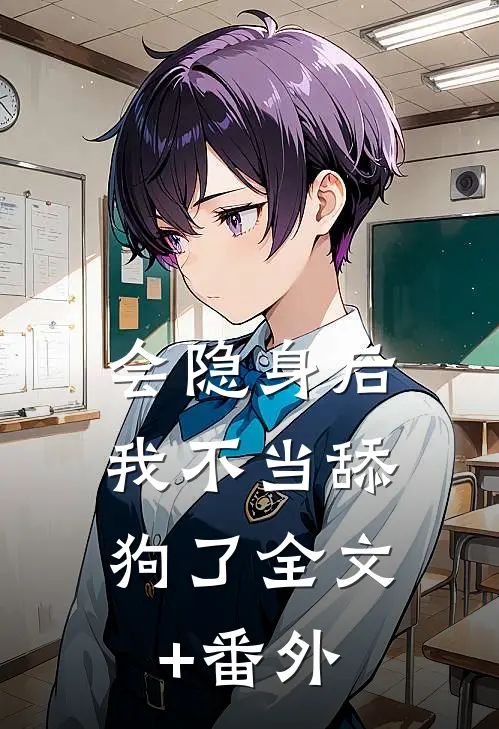 会隐身后，我不当舔狗了全文+番外