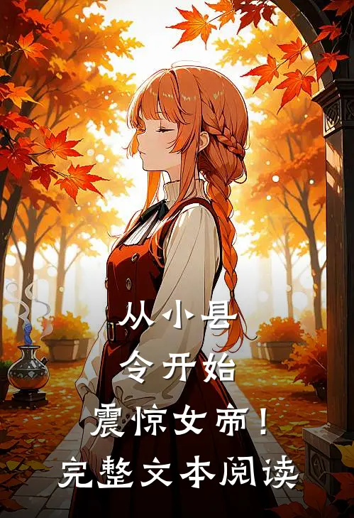 从小县令开始，震惊女帝！完整文本阅读