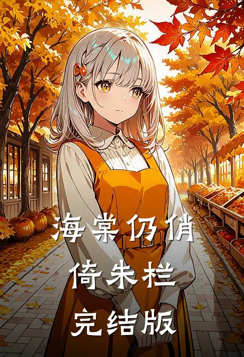 海棠仍俏倚朱栏完结版