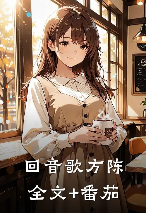 回音歌方陈全文+番茄
