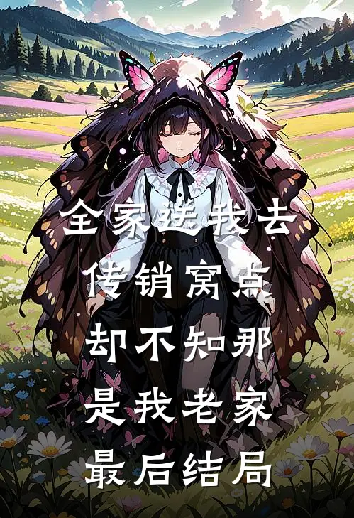 全家送我去传销窝点，却不知那是我老家最后结局