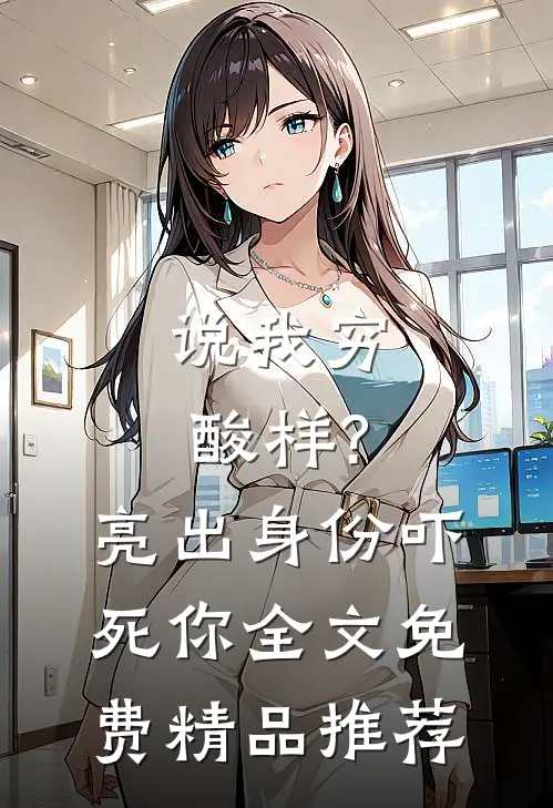 说我穷酸样?亮出身份吓死你全文免费精品推荐
