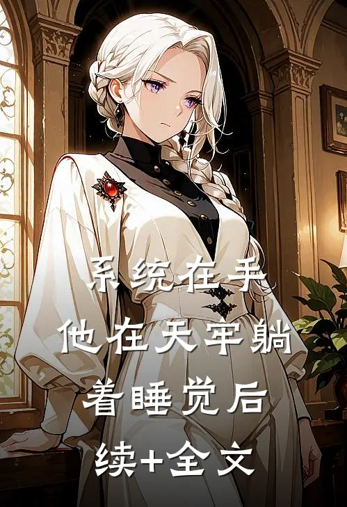 系统在手，他在天牢躺着睡觉后续+全文