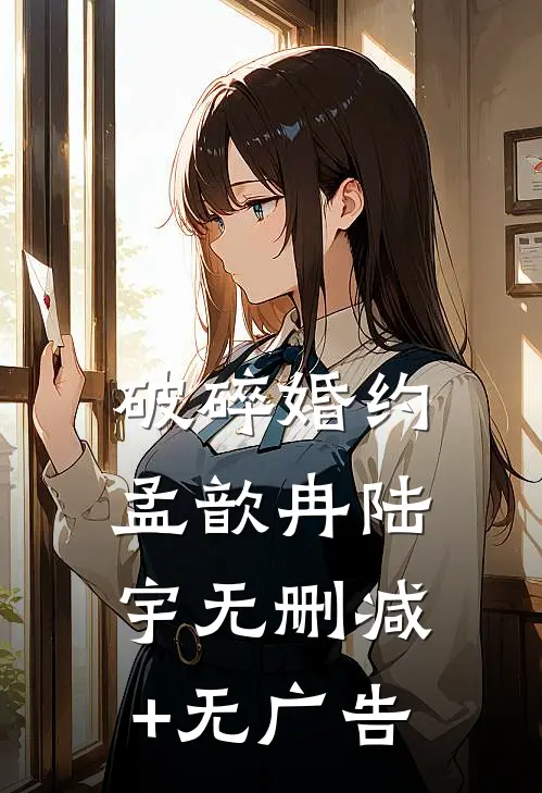破碎婚约孟歆冉陆宇无删减+无广告