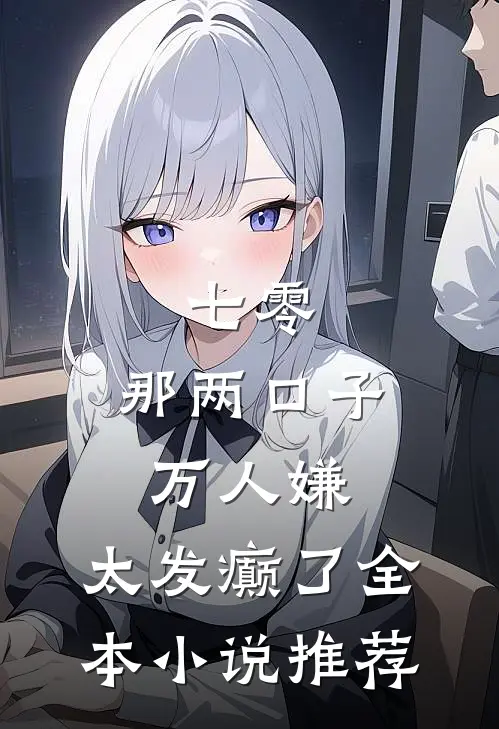 七零：那两口子万人嫌，太发癫了全本小说推荐