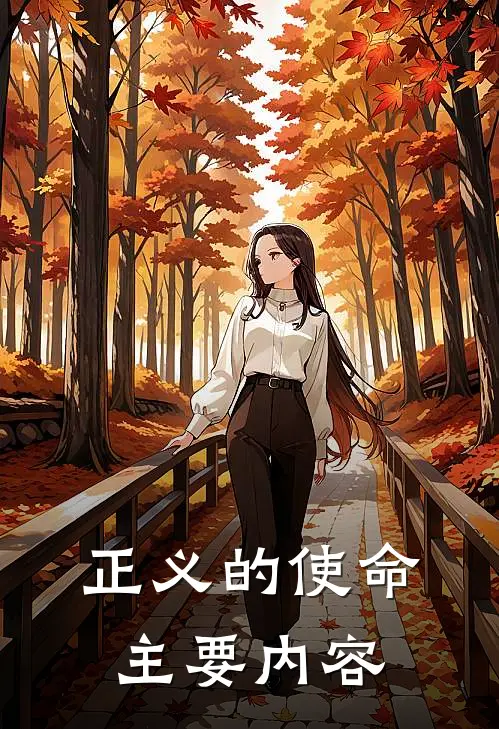 厉元朗水婷月正义的使命免费阅读全文