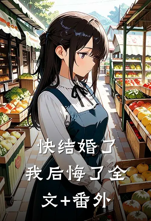 快结婚了，我后悔了全文+番外