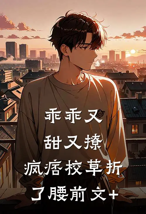 乖乖又甜又撩，疯痞校草折了腰前文+