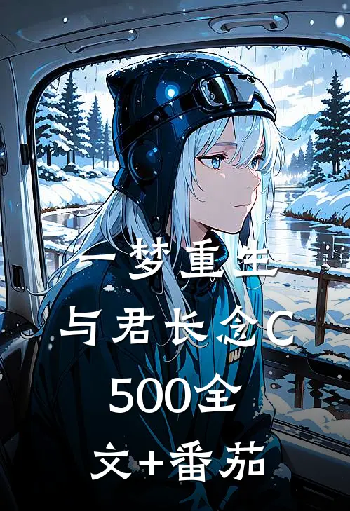 一梦重生，与君长念C500全文+番茄
