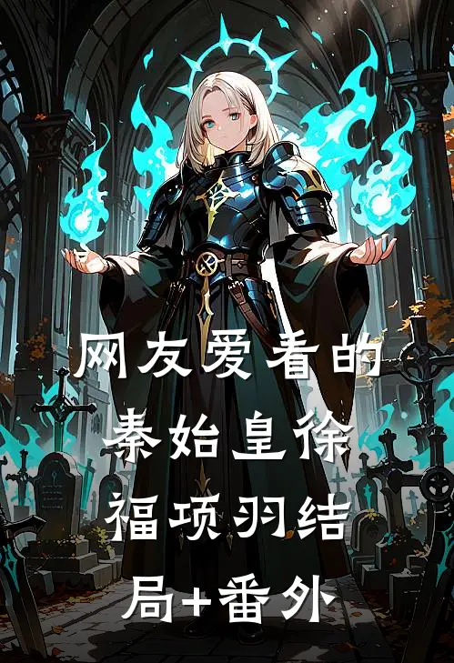 网友爱看的秦始皇徐福项羽结局+番外