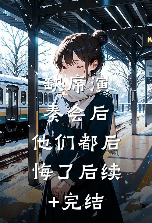 缺席演奏会后，他们都后悔了后续+完结