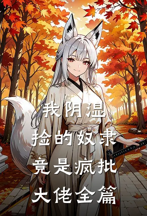 我阴湿，捡的奴隶竟是疯批大佬全篇