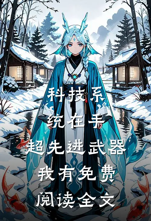 科技系统在手，超先进武器我有免费阅读全文