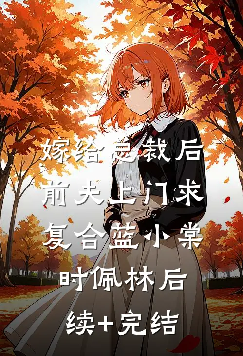 嫁给总裁后，前夫上门求复合蓝小棠时佩林后续+完结