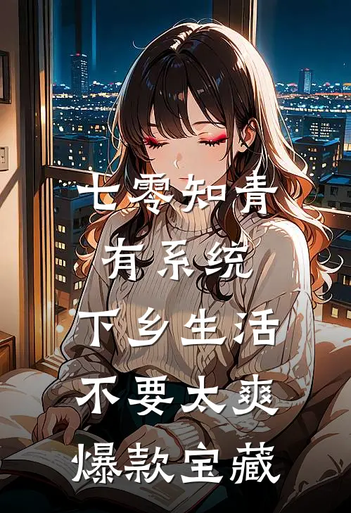 七零知青有系统，下乡生活不要太爽爆款宝藏