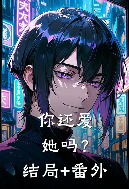 你还爱她吗？结局+番外