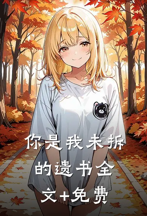 你是我未拆的遗书全文+免费