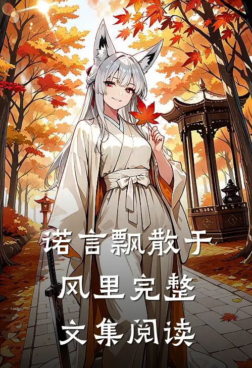 诺言飘散于风里完整文集阅读