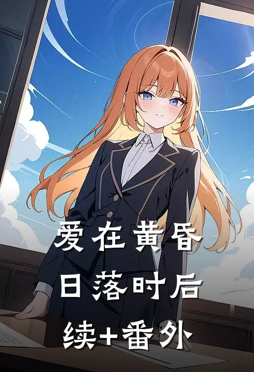 爱在黄昏日落时后续+番外