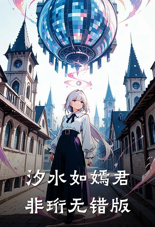 汐水如嫣君非珩无错版